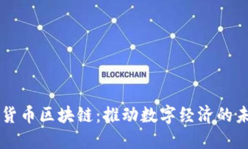 LINE数字货币区块链：推动数字经济的未来与机遇