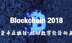 LINE数字货币区块链：推动数字经济的