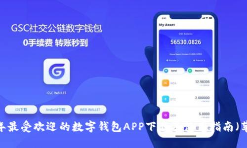 2023年最受欢迎的数字钱包APP下载及使用指南（苹果版）