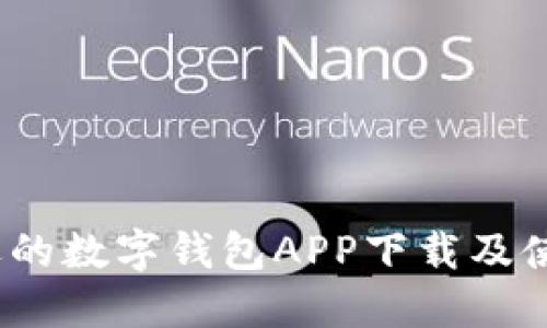 2023年最受欢迎的数字钱包APP下载及使用指南（苹果版）