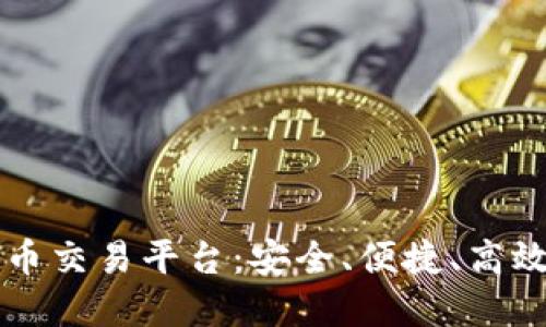了解欧易手机数字货币交易平台：安全、便捷、高效的加密资产管理选择