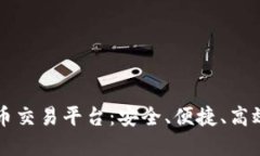 了解欧易手机数字货币交易平台：安全