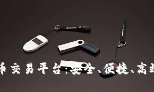 了解欧易手机数字货币交易平台：安全、便捷、高效的加密资产管理选择