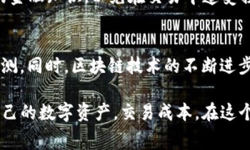 TP钱包矿工费解析：多少钱、如何计算及影响因素
keywordsTP钱包, 矿工费, 加密货币交易/keywords

什么是矿工费？
在加密货币的世界中，矿工费是一个至关重要的概念。矿工费，也被称为交易费，是用户在区块链上进行交易时需要支付给矿工的报酬。这笔费用并不是固定的，它会根据网络的拥堵程度、交易的复杂性以及交易额度的大小而有所变化。简单来说，矿工费的设置旨在激励矿工优先处理某些交易。因此，当网络繁忙时，矿工费可能会迅速上涨。

TP钱包的矿工费如何计算？
TP钱包作为一种流行的数字资产存储和管理工具，在交易过程中会涉及到矿工费的计算。一般而言，TP钱包会根据当前网络状况自动推荐一个合理的矿工费用。用户在进行交易前，可以查看建议的矿工费，并根据自己的需求进行调整。为了确保交易能尽快被确认，用户通常会选择一个相对较高的矿工费。当然，实际的费用可能会根据区块链的波动而有所不同。

影响矿工费的因素有哪些？
矿工费的高低受多种因素的影响。首先，网络的拥堵程度是最直接的影响因素。当有更多的交易在等待处理时，矿工会优先选择支付更高矿工费的交易，这就导致了费用的上涨。同时，交易的大小与复杂性也会影响矿工费，因为矿工需要消耗更多的计算资源来处理复杂的交易。此外，用户的行为，比如一次性发送多个转账请求，也会对当前的网络状态产生影响，进而影响矿工费。

TP钱包矿工费的具体金额
那么，TP钱包的矿工费到底是多少钱呢？这并没有一个固定的答案，但可以根据过去的数据进行估算。在许多情况下，TP钱包的矿工费可能在几毛钱到几美元之间，具体取决于网络状况和交易的复杂性。比如，在网络比较冷清的时候，一笔简单的转账可能只需支付几毛钱的矿工费。然而，在网络繁忙的情况下，同样的交易可能需要支付几美元。

如何降低TP钱包的矿工费？
在一些情况下，用户可能希望降低TP钱包的矿工费用。首先，可以选择在网络较为冷清的时段进行交易，比如深夜或周末，这样可以节省一部分费用。此外，用户还可以通过设置更低的矿工费来尝试，但需要注意这可能导致交易速度变慢，甚至需要等待较长时间才能被确认。

矿工费的支付方式
在TP钱包中，矿工费通常在用户进行交易时自动扣除。这种方式简单方便，用户不需要进行额外的操作。选择适合的矿工费后，确认交易时系统会自动计算并扣减相应的矿工费。不过，用户需要注意查看交易详情，以确保矿工费用在合理范围内。

如何选择合适的矿工费？
在选择矿工费时，用户可以根据自己的需求做出判断。如果希望交易尽快被确认，可以选择较高的矿工费；相反，如果不急于交易，选择较低的矿工费也是一种可行的策略。此外，TP钱包通常会提供当前网络状态和建议费用的参考，帮助用户做出更明智的决策。

使用TP钱包的优势和劣势
TP钱包作为一款广受欢迎的数字资产钱包，有许多优点。首先，它支持多种主流加密货币的存储和管理，用户可以方便地进行交易。其次，TP钱包的用户界面友好，操作简单，适合不同水平的用户。最后，钱包的安全性也相对较高，用户的资产能够得到较好的保护。

然而，使用TP钱包也有它的劣势。首要的问题可能是矿工费的不稳定，用户在高峰期可能会感到费用过高。此外，由于TP钱包是以数字货币为基础的应用，用户需要具备一定的金融知识，以免在交易中遭受损失。总体来说，TP钱包的使用体验在很多方面都比较优越，但用户应根据自己的需求做出合理选择。

总结：矿工费的未来趋势
随着加密货币市场的不断发展，矿工费的变化将会持续受到关注。未来，可能会出现一些新的技术或机制，如分层支付或创新的费用结构，从而使矿工费变得更加透明和可预测。同时，区块链技术的不断进步也有可能会带来更高效的交易确认机制，降低用户的交易成本。这对于希望在加密市场中进行频繁交易的用户来说，无疑是一个积极的消息。

在面对一个快速变化的市场时，用户在选择TP钱包进行交易时，不仅要关注矿工费的高低，还需保持对市场动态的敏感。通过了解矿工费的相关知识，用户可以更好地管理自己的数字资产，交易成本。在这个充满机遇的数字货币时代，掌握足够的信息和技能，将使每个投资者在这片广阔的市场中走得更远。