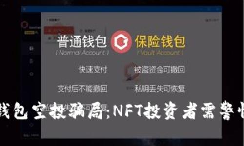 揭露TP钱包空投骗局：NFT投资者需警惕的陷阱
