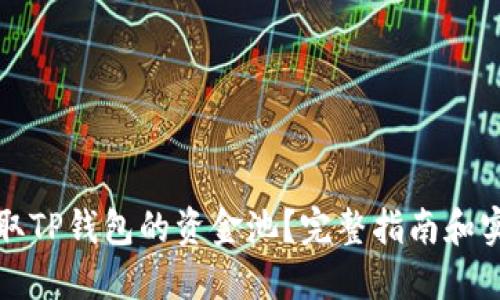 如何提取TP钱包的资金池？完整指南和实用技巧