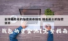 如何提取TP钱包的资金池？完整指南和