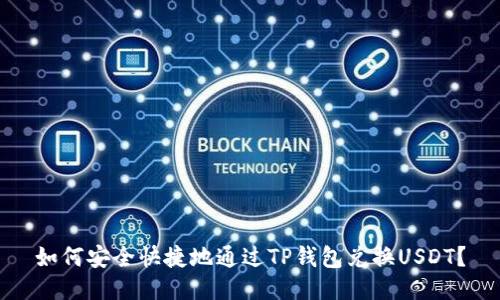 如何安全快捷地通过TP钱包兑换USDT？