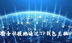 如何安全快捷地通过TP钱包兑换USDT？