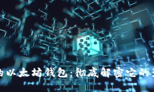 全球最大的以太坊钱包：彻底解密它的影响与价值