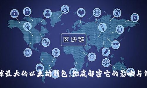 全球最大的以太坊钱包：彻底解密它的影响与价值