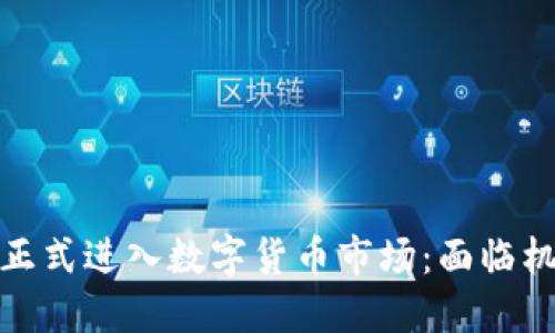 雅虎日本正式进入数字货币市场：面临机遇与挑战