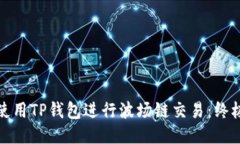 如何使用TP钱包进行波场链交易：终极