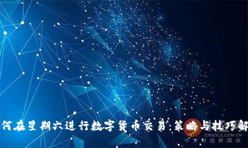 如何在星期六进行数字货币交易：策略与技巧解析