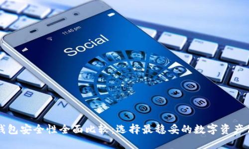 以太坊钱包安全性全面比较：选择最稳妥的数字资产保护方案