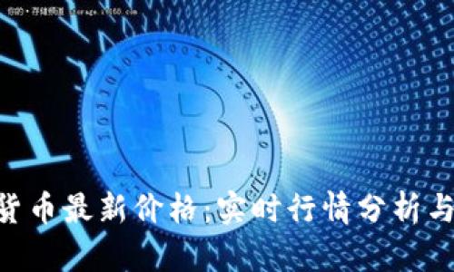 DAC数字货币最新价格：实时行情分析与投资趋势