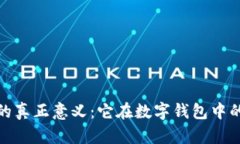助记词的真正意义：它在数字钱包中的