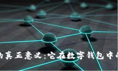 助记词的真正意义：它在数字钱包中的重要性