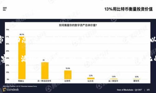   虚拟币放在TP钱包真的能领取分红吗？ / 
 guanjianci TP钱包, 虚拟币, 分红 /guanjianci 

引言：虚拟币与分红的概念
在当今的数字经济时代，虚拟币不仅是一种新兴的投资方式，更是许多人未来财富增长的希望。然而，关于虚拟币的许多问题仍然困扰着投资者，特别是在不同的钱包平台上如何管理这些虚拟资产，能否带来额外的收益，如分红，成为了众多用户关注的焦点。

TP钱包简介
TP钱包，全称TokenPocket，是一款支持多种区块链的数字货币钱包。为了便捷用户操作，TP钱包提供了安全存储、交易、管理多个虚拟币的功能。随着钱包用户数量的不断增加，许多人开始探索如何最大化利用这些钱包的潜力。

虚拟币分红的机制
在进入话题之前，重要的是了解虚拟币的分红机制。虚拟币的分红通常是基于区块链项目的设计，有些项目承诺持有者可以定期获得分红，类似于股票派息。这些分红可能以同种虚拟币的形式发放，也有可能是其他种类的代币。尽管并不是所有虚拟币都有分红机制，但不少受欢迎的币种确实设立了这样的收益模式。

TP钱包是否支持虚拟币分红？
回归到TP钱包的问题上，目前TP钱包并没有直接的分红机制。不过，用户在TP钱包中持有某些特定的虚拟币，可能会通过其他方式获得收益。举例来说，一些稳定币或流行的区块链项目会提供收益 Farming 或 Staking 的方式，让用户在持有币种同时，享受到利息或分红的收益。这种方法与传统的分红略有不同，但同样能为用户的钱包增值。

虚拟币的收益模型：Staking与Yield Farming
在讨论收益的方式时，Staking和Yield Farming是两个重要的概念。Staking是在区块链网络中，通过将资产锁定在特定的钱包或智能合约中，来参与网络的维护和治理。作为回报，用户可以获得相应的奖励。简单地说，用户类似于将资金存入银行，而银行会根据存款额定期支付利息。

Yield Farming则略有不同，它允许用户利用自己的资产流动性在不同的交易所或协议间进行借贷，从而获得收益。这个过程更具动态性，也更依赖于用户的投资策略与市场的波动性。风险较高，但回报潜力也相对更大。

在TP钱包如何参与Staking和Yield Farming？
尽管TP钱包本身并不提供直接的分红，用户可以通过在钱包中参与某些项目的Staking或流动性挖矿来实现收益。首先，用户需要选择支持此类功能的虚拟币。然后，用户应了解该项目的机制和风险，确保自己的资金安全。

参与过程通常包括：首先购入支持Staking或Yield Farming的虚拟币，通过TP钱包进行资产的转移，接着在相应的DeFi平台上选择合适的池进行投资。每个项目都有自身的特点和参与要求，理性的分析和选择至关重要。

如何选择优质的虚拟币进行Staking或Yield Farming
在选择合适的虚拟币进行投资时，必须进行充分的研究与分析。用户应关注项目的技术背景、团队实力、市场需求以及社区的支持度。这些因素都直接影响币种的未来走向与收益表现。

例如，某些项目可能提供高额的短期收益，但长期来看风险也相对更大。用户需要找到自己能够接受的风险与收益的平衡。此外，学会分散投资也是重要的策略之一，通过分散持有多个项目的虚拟币，能有效降低整体风险。

风险与安全性
在虚拟币市场进行投资，风险是不可避免的。市场的波动、项目的失利以及智能合约的漏洞都可能导致资金的损失。因此，用户在进行任何投资之前，务必要对所投资的项目进行详细的尽调。

使用TP钱包时，用户也需要关注账号的安全性。设置强密码、启用双重认证等都是保护个人资产的有效措施。时刻保持警惕，及时更新可能的安全风险，才能更好地保护用户的投资。

总结
尽管TP钱包并不直接提供虚拟币分红服务，用户仍可以通过参与Staking和Yield Farming等活动获得一定的收益。通过充分了解投资的项目，分析市场动态，采取有效的风险管理手段，用户可以在确保安全的前提下，尽可能地提升资产的增值潜力。

在未来，随着区块链技术和数字资产市场的不断发展，TP钱包可能会推出更多的收益功能，帮助用户实现财富的增长。重要的是，保持对市场的敏锐观察，灵活调整投资策略，才能在这个快速变化的市场中立于不败之地。

因此，建议每位投资者都应随时关注虚拟币市场的动态，及时学习和更新知识，以应对不断变化的投资环境。