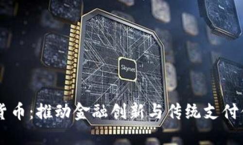 网联数字货币：推动金融创新与传统支付体系的变革
