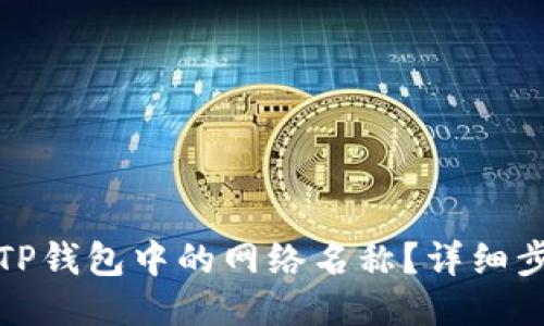 如何修改TP钱包中的网络名称？详细步骤与技巧