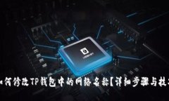 如何修改TP钱包中的网络名称？详细步