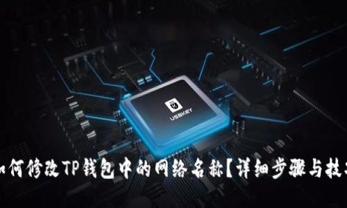 如何修改TP钱包中的网络名称？详细步骤与技巧