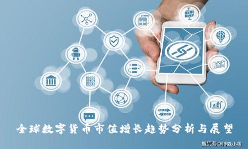 全球数字货币市值增长趋势分析与展望
