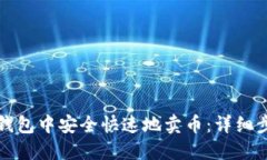 如何在TP钱包中安全快速地卖币：详细