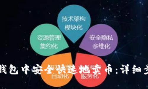 如何在TP钱包中安全快速地卖币：详细步骤与技巧