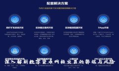 深入解析数字货币网格交易的弊端与风
