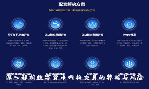 深入解析数字货币网格交易的弊端与风险