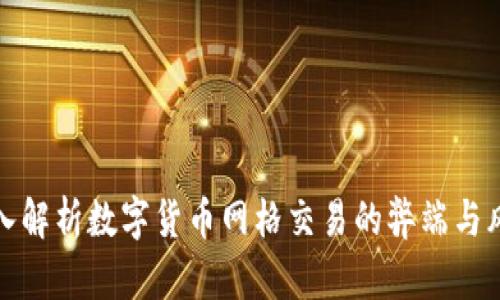深入解析数字货币网格交易的弊端与风险