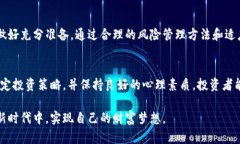 数字货币股票基金投资指南：如何选择