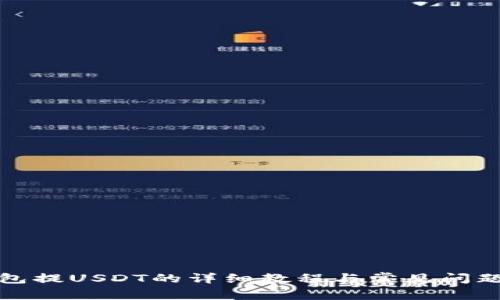 TP钱包提USDT的详细教程与常见问题解答