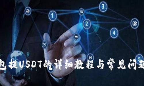 TP钱包提USDT的详细教程与常见问题解答