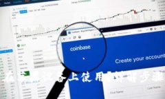 TP钱包如何在苹果设备上使用？详解步
