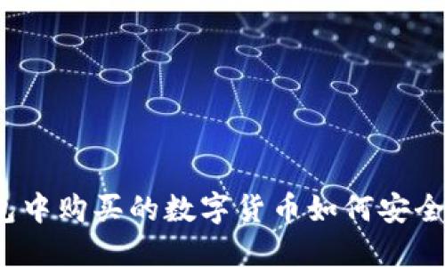 TP钱包中购买的数字货币如何安全转移？