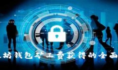 以太坊钱包矿工费获得的全面指南