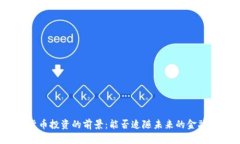 数字货币投资的前景：能否追随未来的