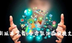 沃钱包APP最新版本下载：全方位体验便