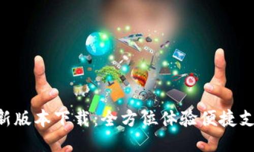 沃钱包APP最新版本下载：全方位体验便捷支付与理财管理