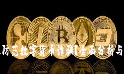 如何有效防范数字货币诈骗？全面分析与解决方案