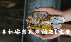 如何解决TP钱包手机安装失败问题？完