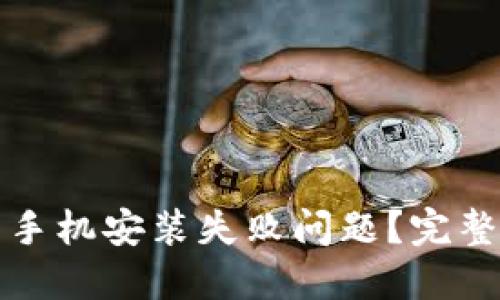 如何解决TP钱包手机安装失败问题？完整指南与解决方案