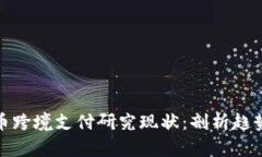 数字货币跨境支付研究现状：剖析趋势