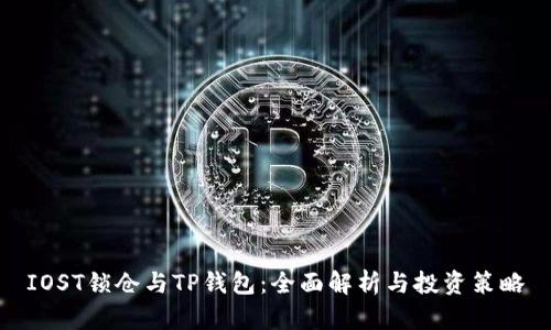 IOST锁仓与TP钱包：全面解析与投资策略