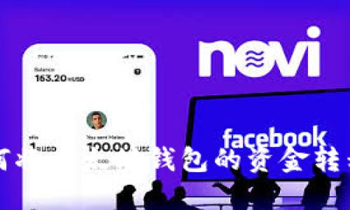 一步步教你如何将以太坊钱包的资金转移至欧意交易所