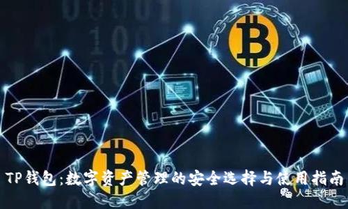 TP钱包：数字资产管理的安全选择与使用指南