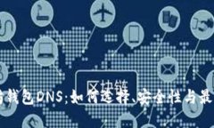 以太坊钱包DNS：如何选择、安全性与最